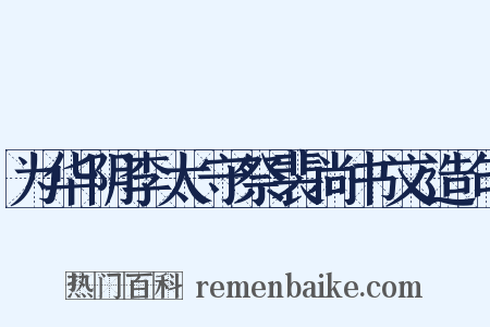 为华阴李太守祭裴尚书文造句是什么意思的图片